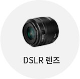 DSLR 렌즈